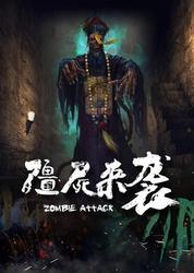 僵尸来袭在线观看,在线惊悚盛宴，紧张刺激一触即发！  第1张